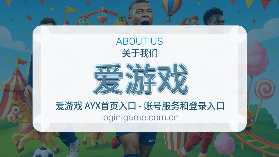 爱游戏赛事直播入口介绍